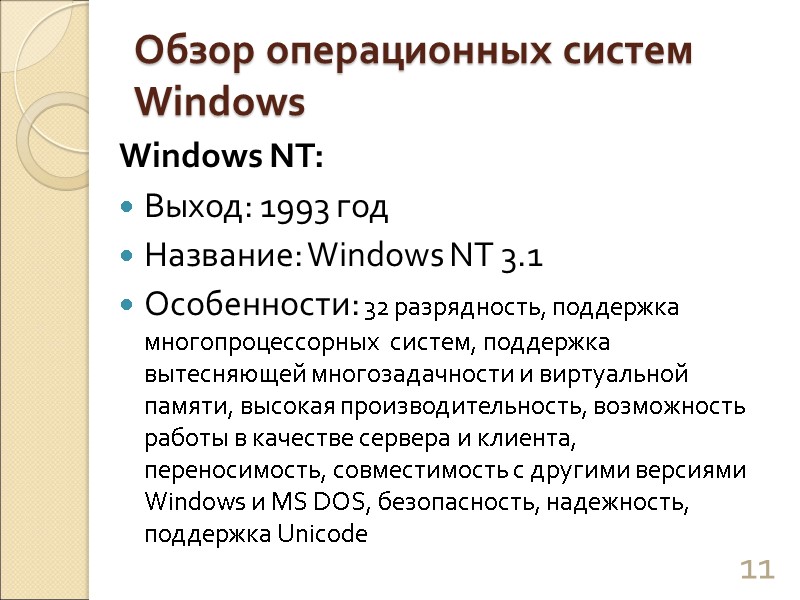 Обзор операционных систем Windows Windows NT: Выход: 1993 год Название: Windows NT 3.1 Особенности: